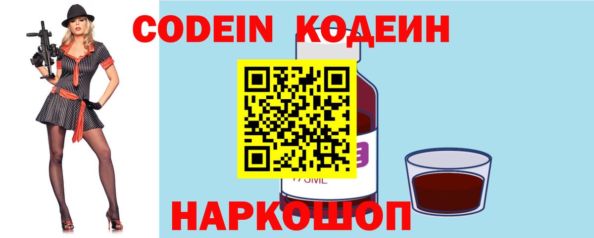 Codein напиток Lean (лин) Камышин